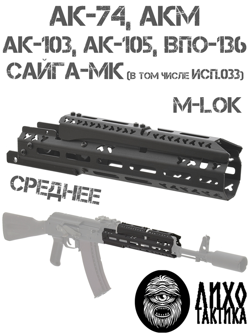Цевье тактическое вывешенное среднее М-Лок (M-Lok) на Акм, Ак-74, Ак-105 (103), Сайга-МК, Лихо тактикал (Liho Tactical) В-2