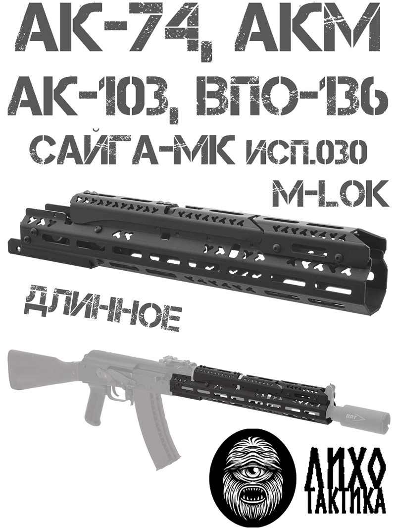 Цевье тактическое вывешенное длинное М-Лок (M-Lok) на Акм, Ак-74, Ак-103, Сайга-МК, Лихо тактикал (Liho Tactical) В-3