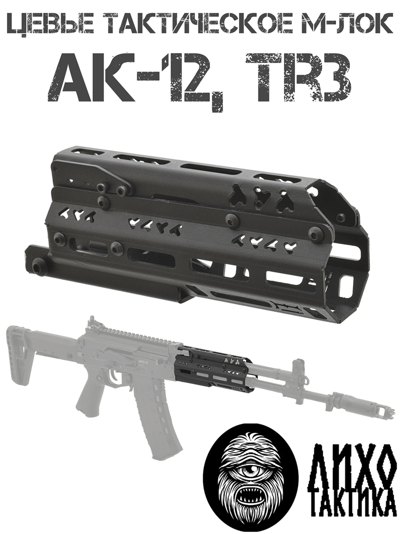 ����� ����������� ���������� M-Lok (�-���) ��-12 (��-15, Tr3), ���� �������� (Liho Tactical) �-4�