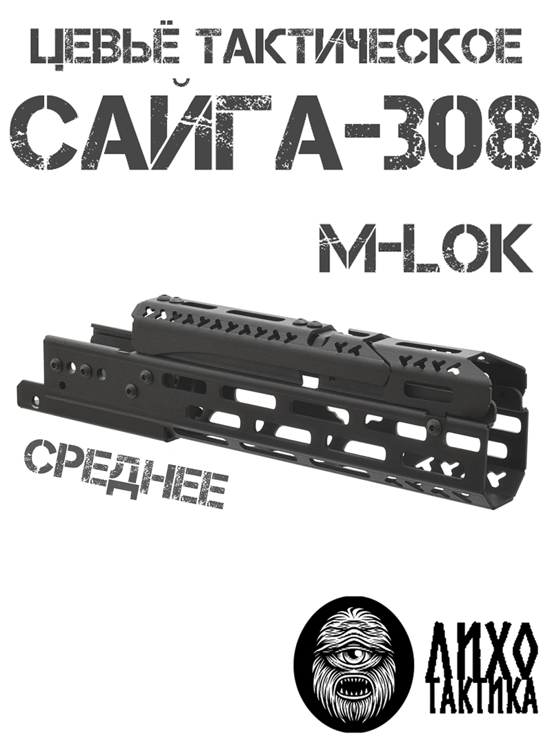 ����� ����������� ���������� ������� �-��� (M-Lok) �� �����-308 (��� 46, 61), ���� �������� (Liho Tactical) �-2