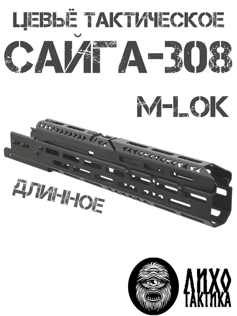 ����� ����������� ���������� ������� �-��� (M-Lok) �� �����-308 (��� 61), ���� �������� (Liho Tactical) �-3