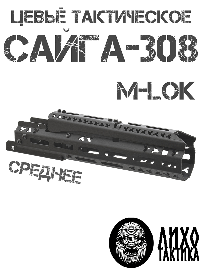 ����� ����������� ���������� ������� �-��� (M-Lok) �� �����-308 (��� 46, 61), ���� �������� (Liho Tactical) �-2