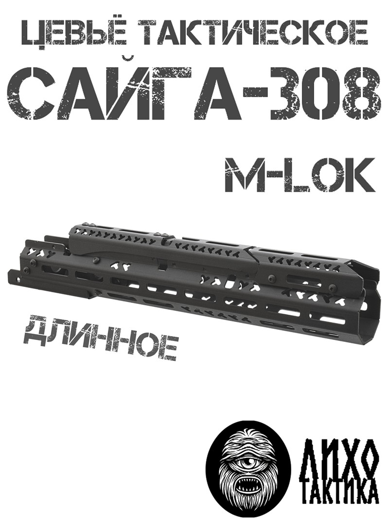 ����� ����������� ���������� ������� �-��� (M-Lok) �� �����-308 (��� 61), ���� �������� (Liho Tactical) �-3