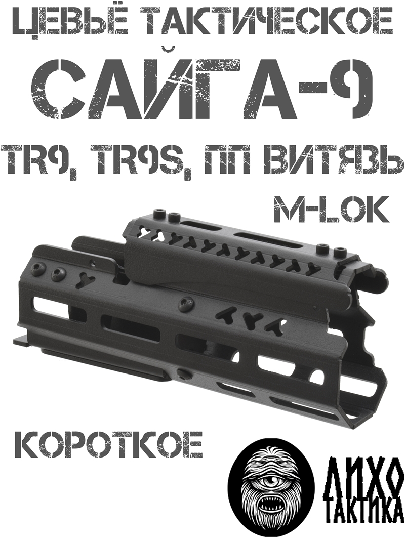 ����� ����������� ���������� �������� �����-9 (�� ������, TR9, ��9�), ���� �������� (Liho Tactical) �-1