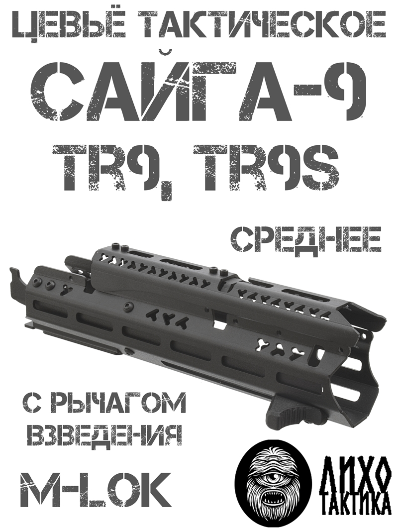 ����� ����������� ���������� ������� �����-9 (TR9, ��9�), ���� �������� (Liho Tactical) �-2