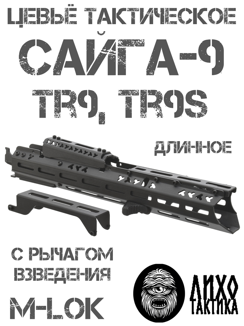 ����� ����������� ���������� ������� �����-9 (TR9, ��9�), ���� �������� (Liho Tactical) �-3