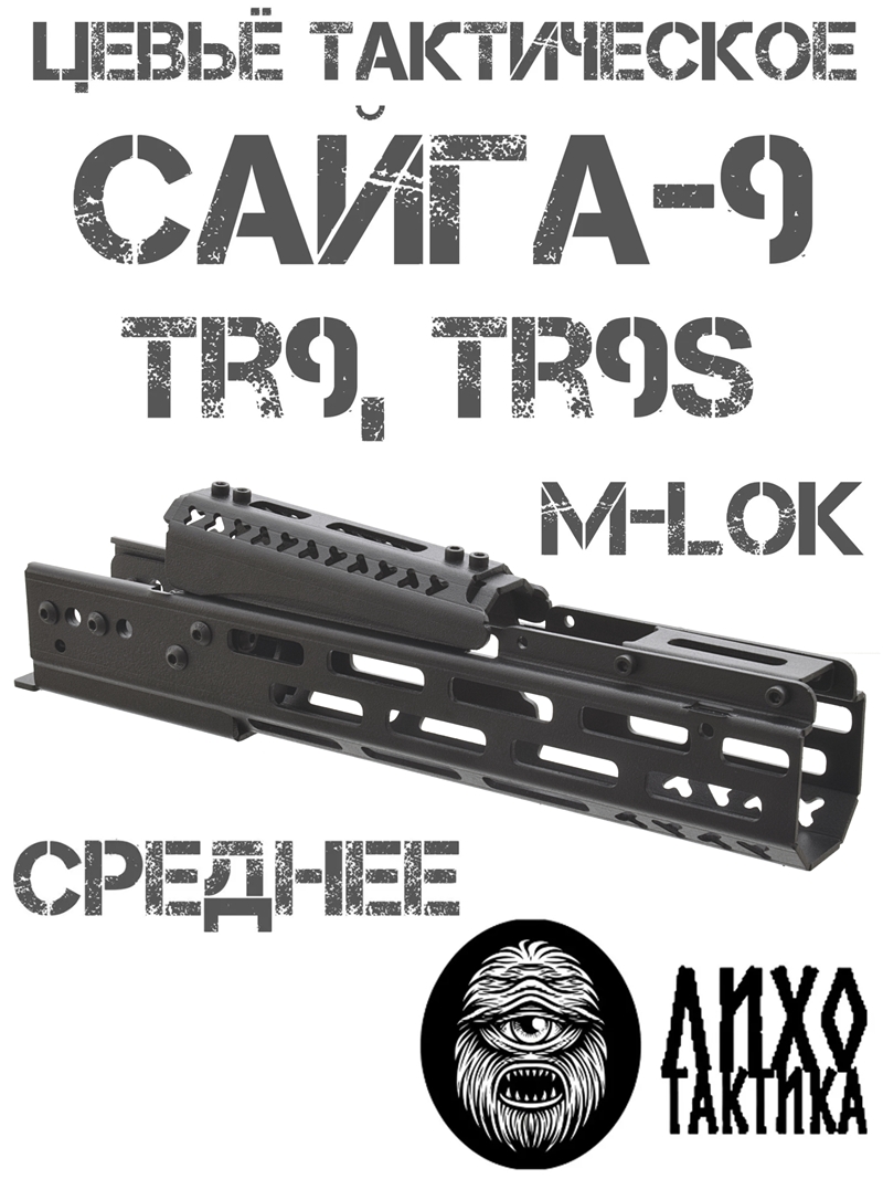 ����� ����������� ���������� ������� �����-9 (TR9, ��9�), ���� �������� (Liho Tactical) �-2