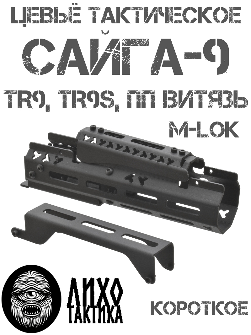 ����� ����������� ���������� �������� �����-9 (�� ������, TR9, ��9�), ���� �������� (Liho Tactical) �-1
