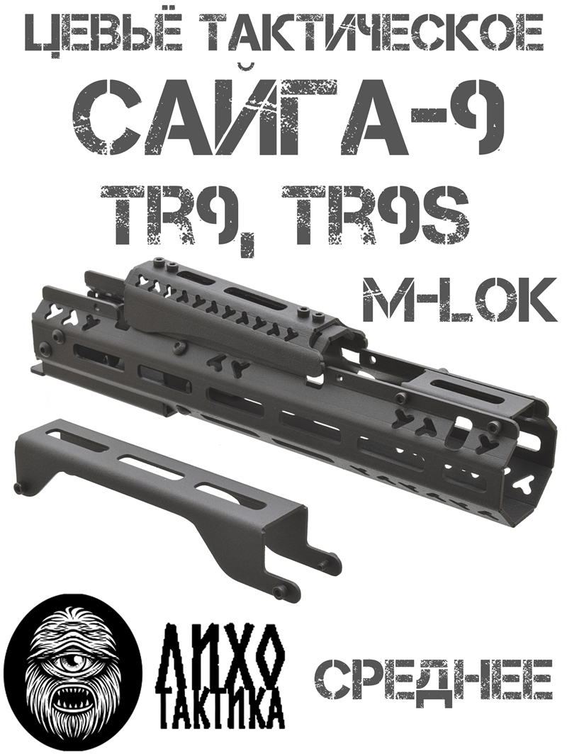 ����� ����������� ���������� ������� �����-9 (TR9, ��9�), ���� �������� (Liho Tactical) �-2
