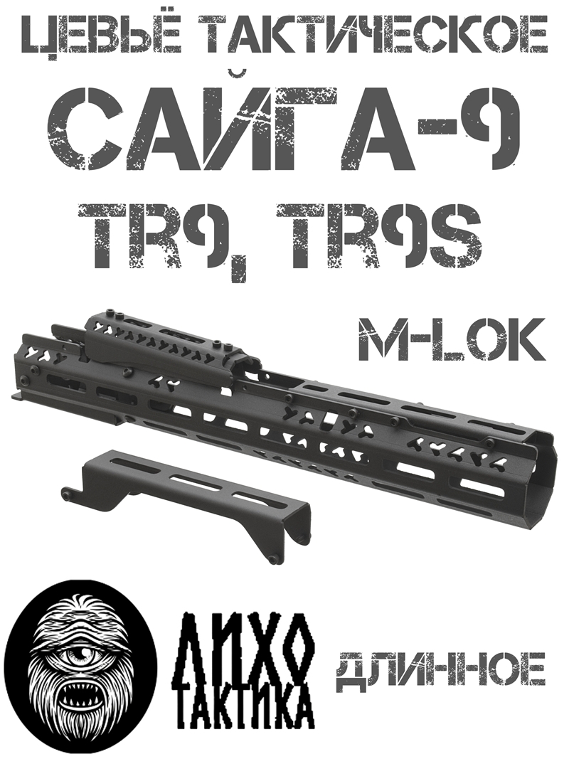 ����� ����������� ���������� ������� �����-9 (TR9, ��9�), ���� �������� (Liho Tactical) �-3