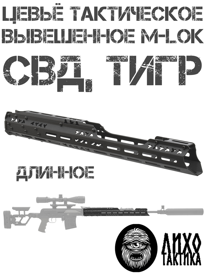 ����� ����������� ���������� ��� (����) ������� �-��� (M-Lok), ���� �������� (Liho Tactical) ���-3