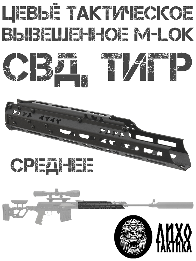 ����� ����������� ���������� ��� (����) ������� �-��� (M-Lok), ���� �������� (Liho Tactical) ���-2