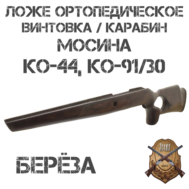 Ложе (ложа) ортопедическое Монте-Карло (с подщечником) на карабин/винтовку Мосина КО-44, КО-91/30, берёза