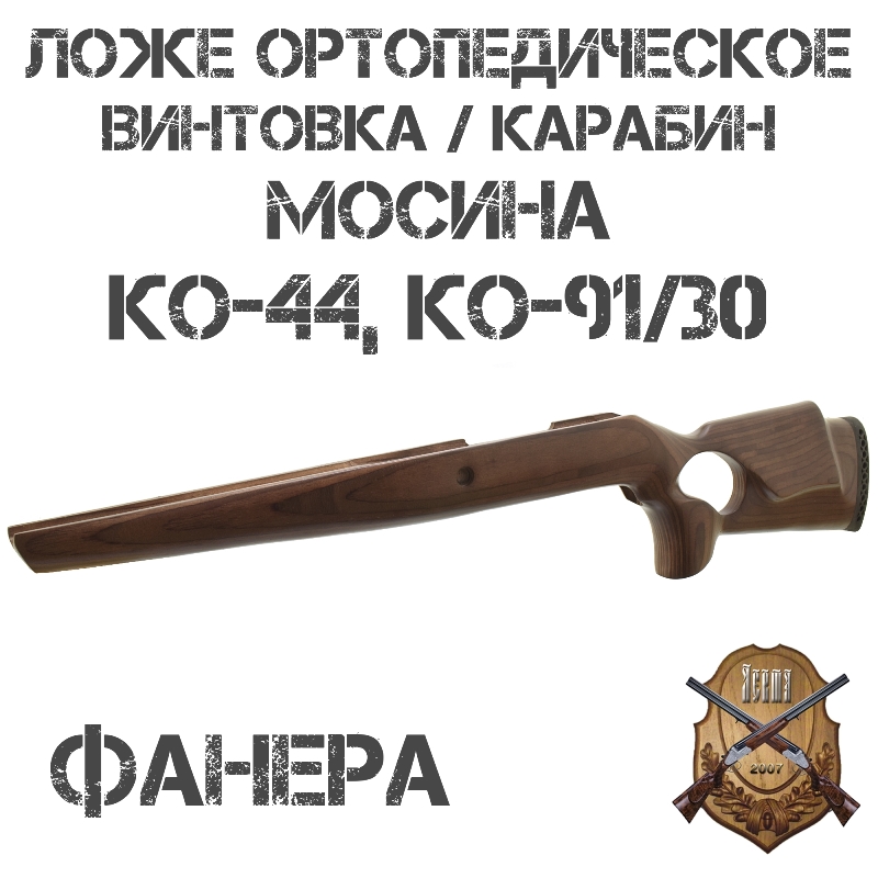Ложе (ложа) ортопедическое Монте-Карло (с подщечником) на карабин/винтовку Мосина КО-44, КО-91/30, фанера