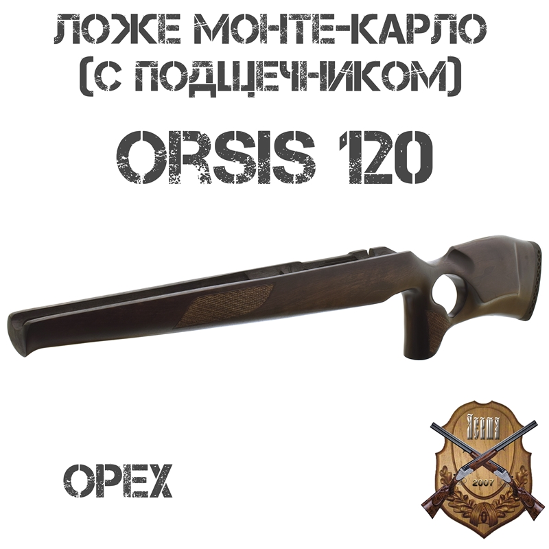 Ложе (ложа) ортопедическое Монте-Карло (с подщечником) на Орсис 120 (Orsis-120), орех