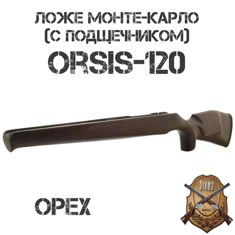 Ложе (ложа) Монте-Карло (с подщечником) на Орсис 120 (Orsis-120), орех
