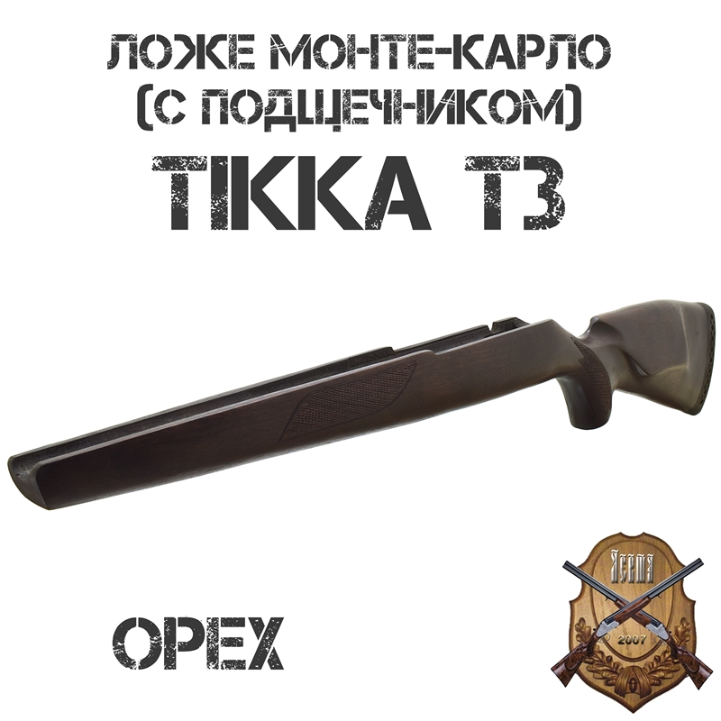 Ложе (ложа, приклад) "Монте-Карло" на Tikka T3 (Тикка Т3), орех