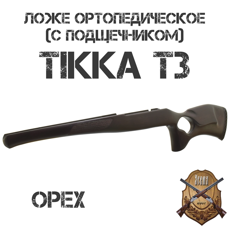 Ложе (ложа, приклад) ортопедическое "Монте-Карло" на Tikka T3 (Тикка Т3), орех