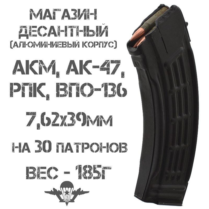 Магазин десантный АКМ (АК-47, Вепрь-КМ, РПК) 7,62х39мм на 30 патронов