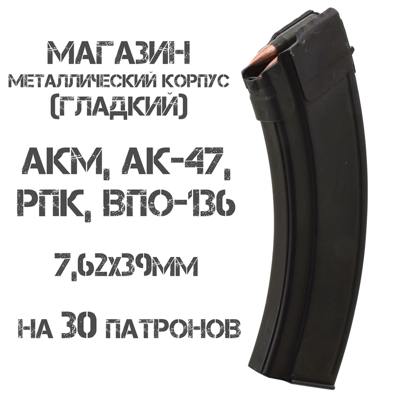 Магазин металлический гладкий АКМ (АК-47, Вепрь-КМ, РПК) 7,62х39мм на 30 патронов