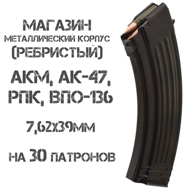 Магазин металлический ребристый АКМ (АК-47, Вепрь-КМ, РПК) 7,62х39мм на 30 патронов