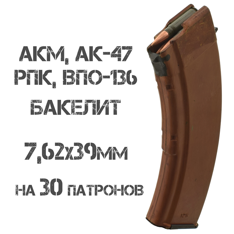 Магазин бакелитовый АКМ (АК-47, Вепрь-КМ, РПК) 7,62х39мм на 30 патронов