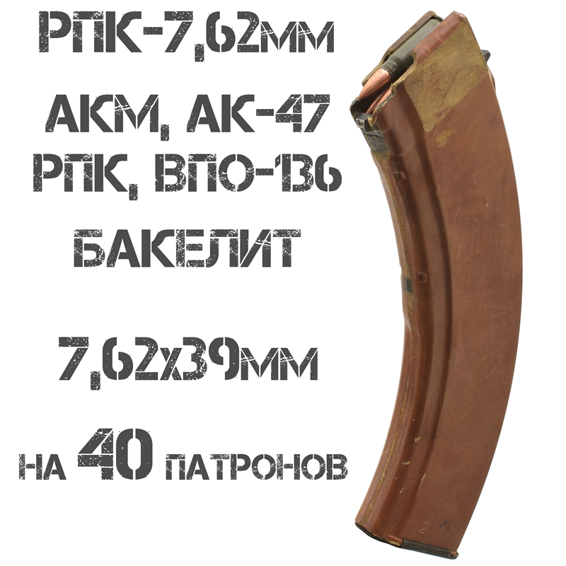 Магазин бакелитовый РПК 7,62 (АКМ, АК-47, Вепрь-КМ) 7,62х39мм на 40 патронов