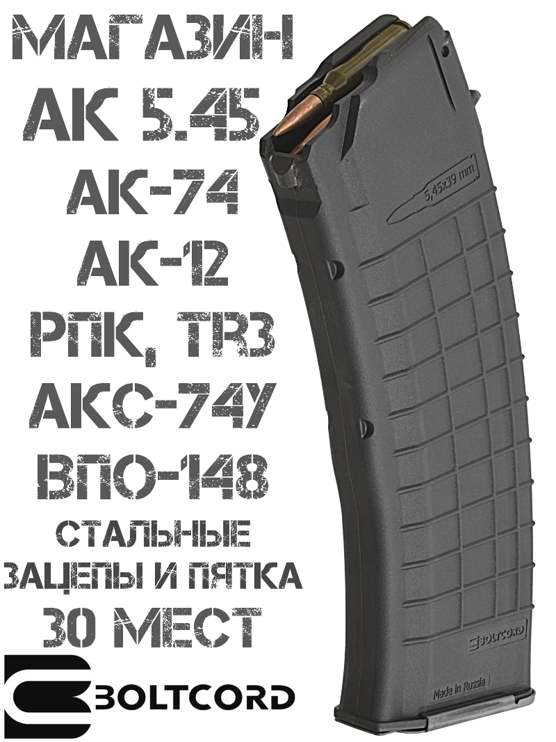 ������� �� 5.45 �� 30 �������� (��-74, ��-12, Tr3, ��-105) �� �������� �����, ������� � ������, Boltcord