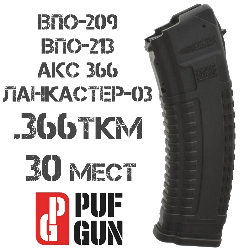 Магазин ВПО-209 (ВПО-213, АКС-366-Ланкастер) калибр 366 ТКМ на 30 патронов черный