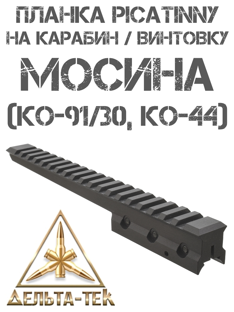 ���� (������, ���������) Picatinny (Weaver) ��� �������� � �������� ������ (��-91/30, ��-44), ������-���