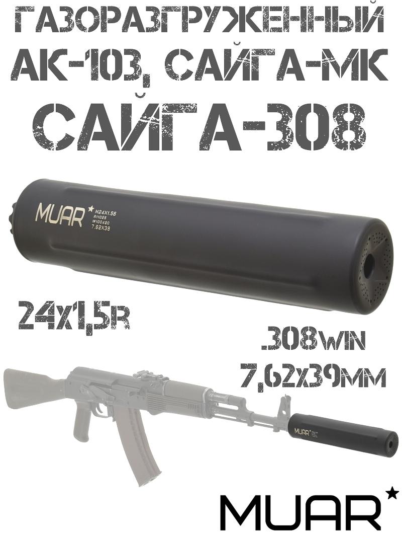 ДТКП (ДТК закрытого типа, банка) газоразгруженный Muar (Муар) Heavy Metal АК-103, Сайга-308, Сайга-МК 7.62, резьба 24x1,5r нержавеющая сталь