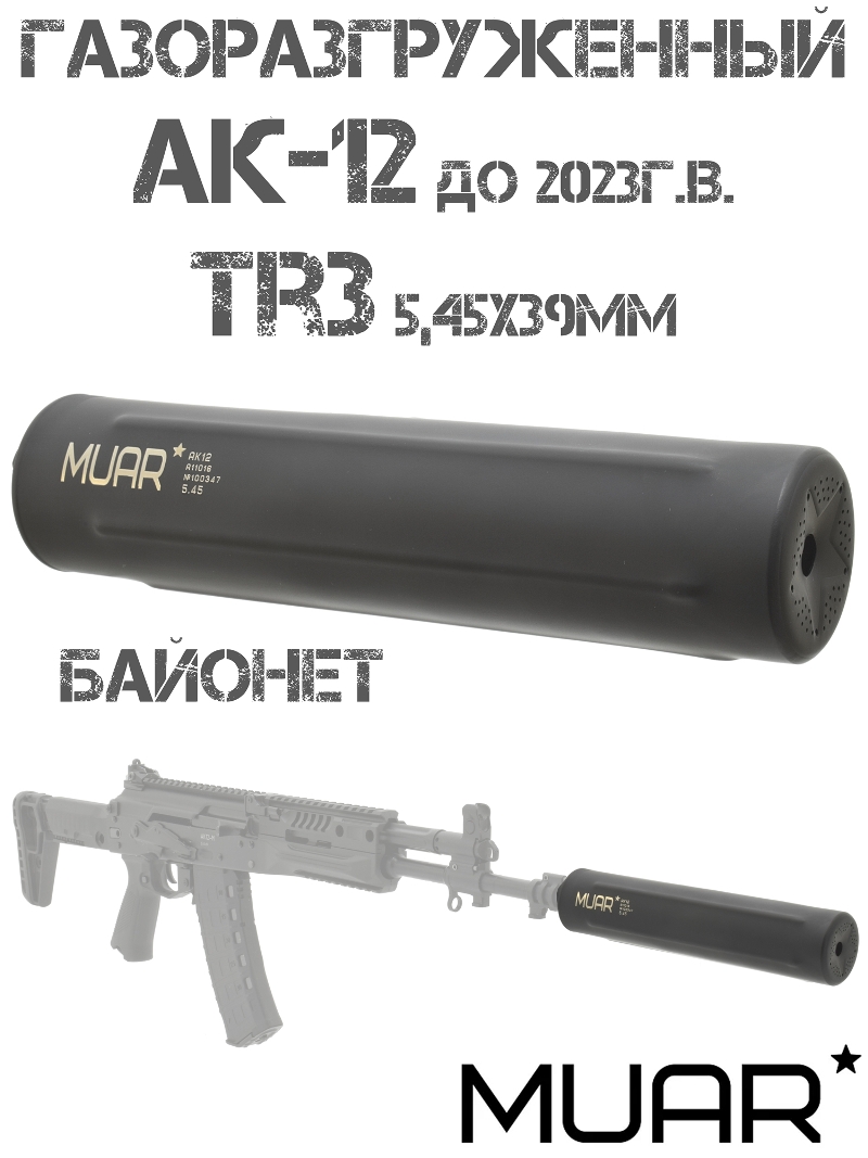 ДТКП (ДТК закрытого типа, банка) газоразгруженный Muar (Муар) Heavy Metal АК-12, TR3 gen2 5.45х39мм, Байонет, нержавеющая сталь