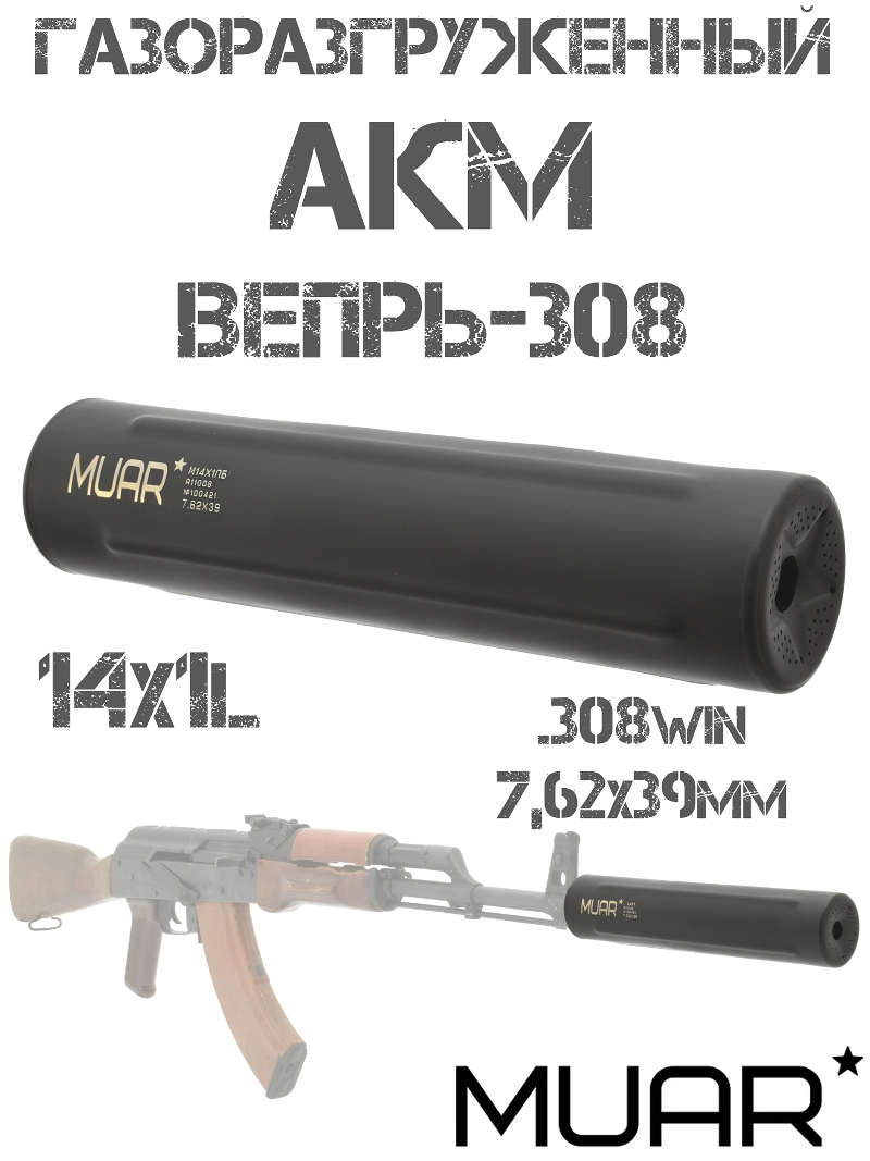 ДТКП (ДТК закрытого типа, банка) газоразгруженный Muar (Муар) Heavy Metal АКМ, Вепрь-308, 14x1L бурт, нержавеющая сталь