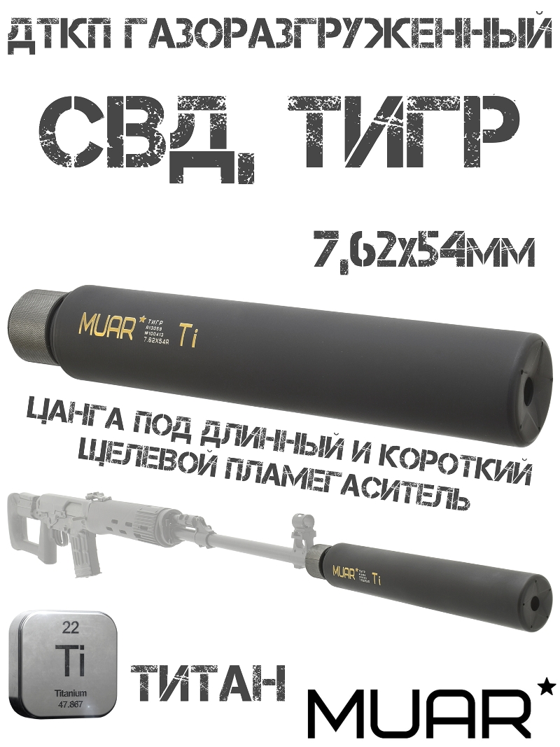 ДТКП (ДТК закрытого типа, банка) газоразгруженный Muar (Муар) титан СВД, Тигр 7,62х54, цанга на длинный и короткий щелевой пламегаситель