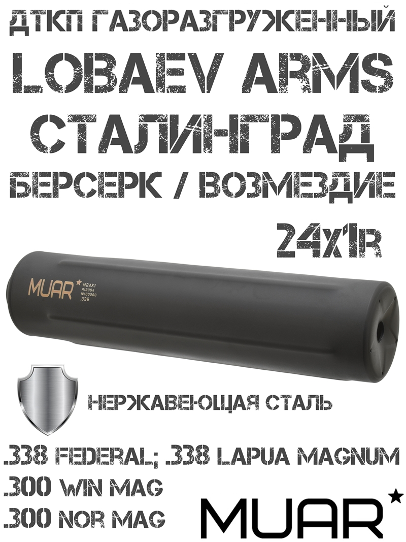  (  , )  Muar () Lobaev Arms , , , 338LM, 300WM  M24x1