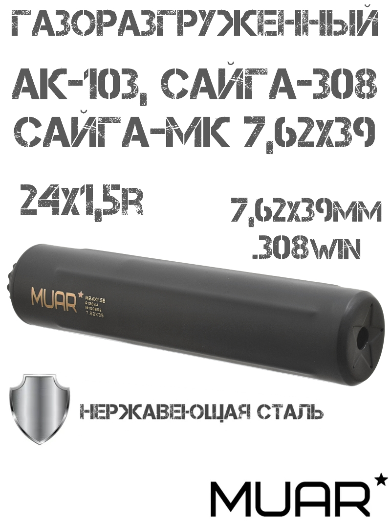 ДТКП (ДТК закрытого типа, банка) газоразгруженный Muar (Муар) Tactic Сайга-МК 7.62, Сайга-308, АК-103 резьба 24x1,5r нержавеющая сталь