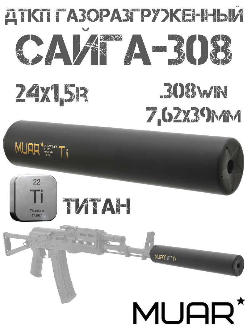ДТКП (ДТК закрытого типа, банка) газоразгруженный Muar (Муар) титан Сайга-308, Сайга-МК 7,62х39мм, резьба 24x1,5r