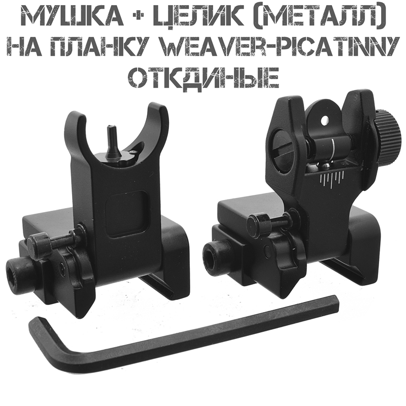 Целик с мушкой (Прицел) на планку Вивера (Пикатини)