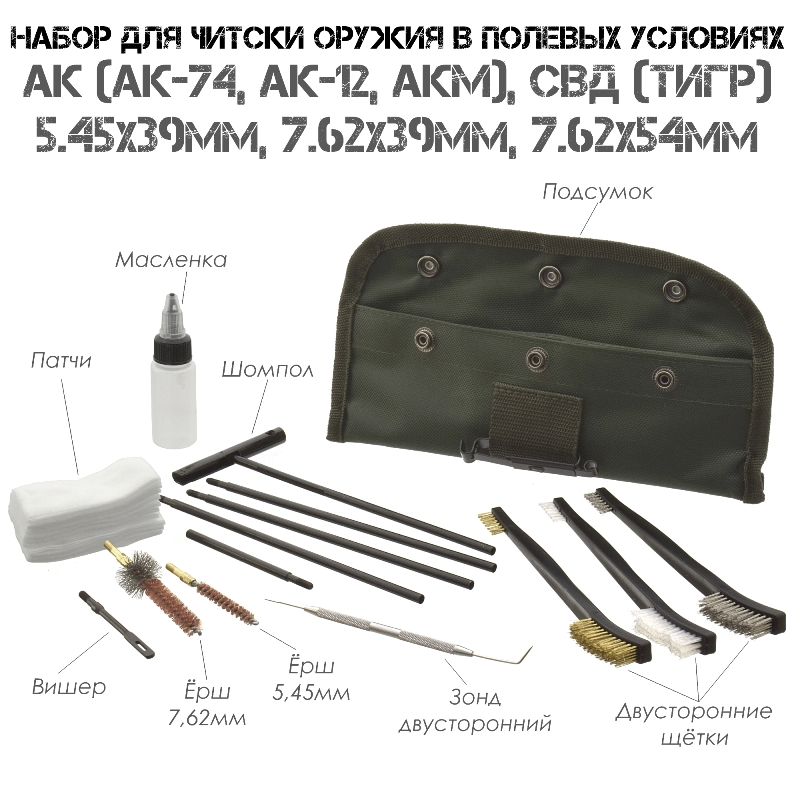 Набор для чистки оружия в полевых условиях 5.45 и 7.62 (АК-74, СВД, АКМ и прочие)