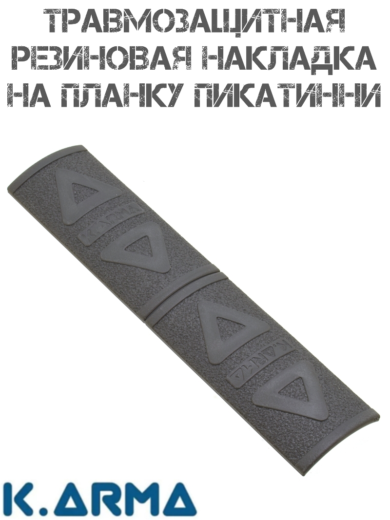 Накладка травмозащитная резиновая на планку Пикатинни K-Arma KEY-605