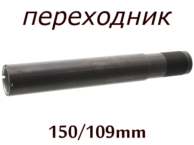 Дульная насадка – удлинитель ствола 12 калибра на МР (ИЖ) 155, 153, 27 длина 150/109мм, без сужения под сменные дульные насадки (чоки) (4779)