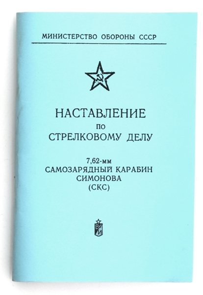 Наставление по стрелковому делу 7,62-мм САМОЗАРЯДНЫЙ КАРАБИН СИМОНОВА (СКС), Репринт
