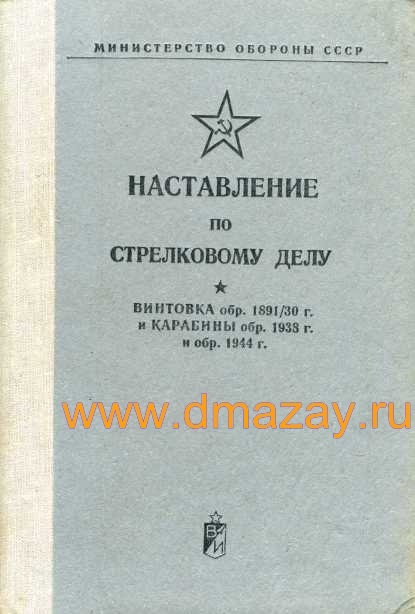 НАСТАВЛЕНИЕ ПО СТРЕЛКОВОМУ ДЕЛУ. ВИНТОВКА обр. 1891/30 г. И КАРАБИНЫ обр. 1938 г. и обр. 1944 г.