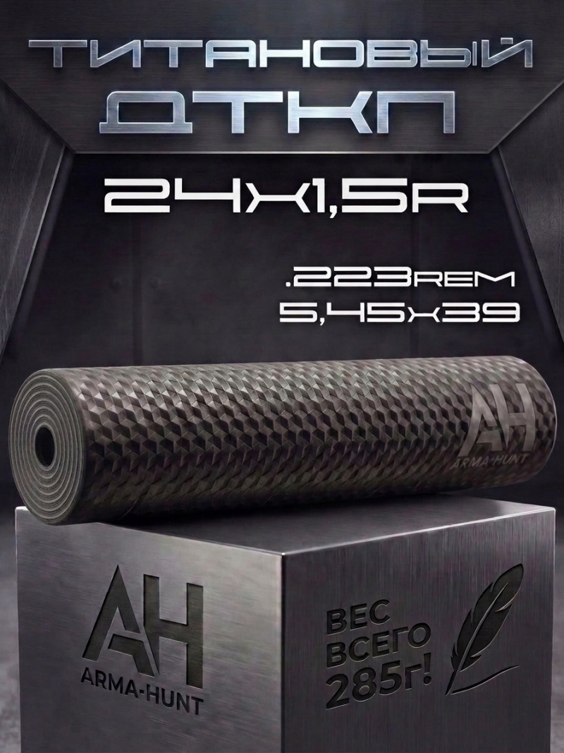 ДТК 24х1,5 титан 5.45, 223rem, Arma-Hunt