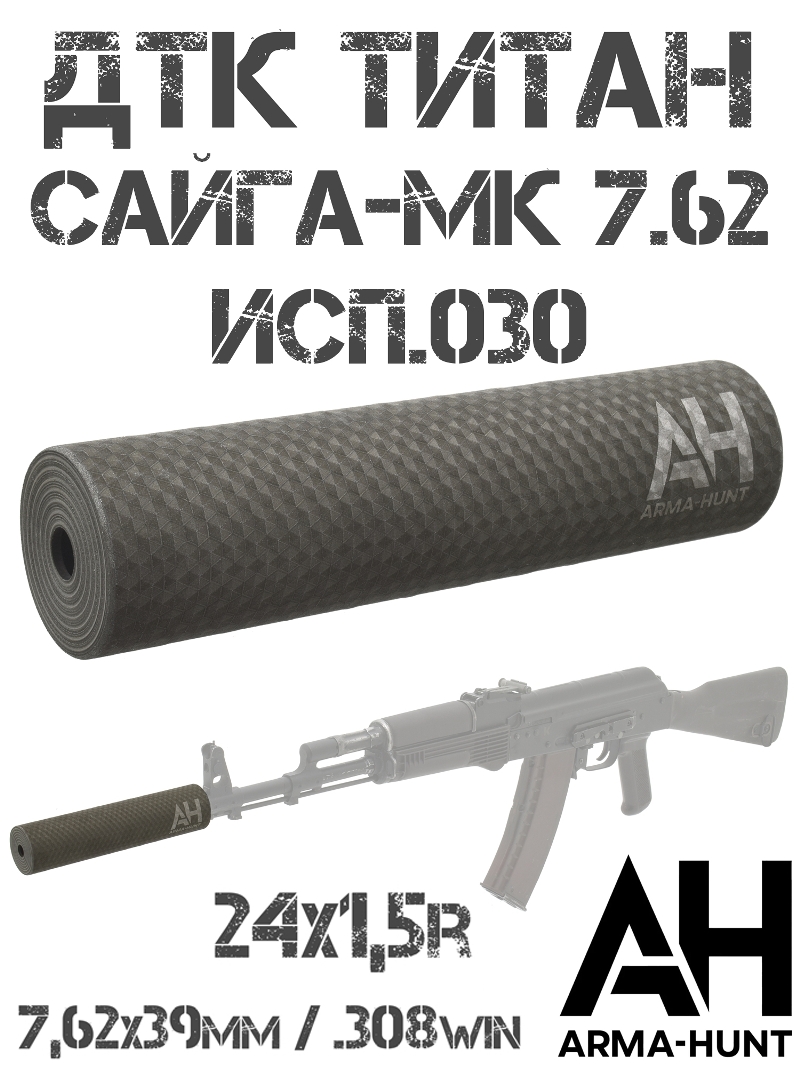 ДТК (Глушитель) Сайга МК 7.62х39 титановый, Arma-Hunt