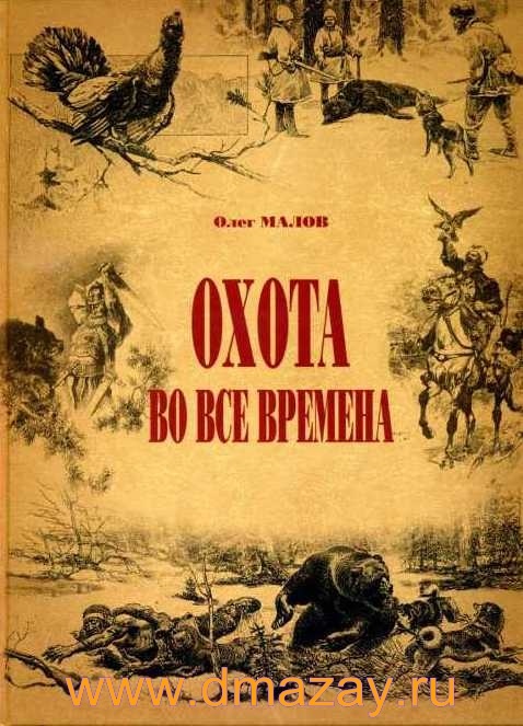 Скачать книгу охота на куниц владислав окунь