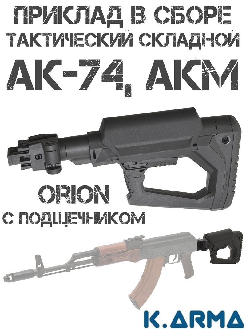 ������� ����������� ��������������� ��-74, ��� K-Arma Orion � �����������