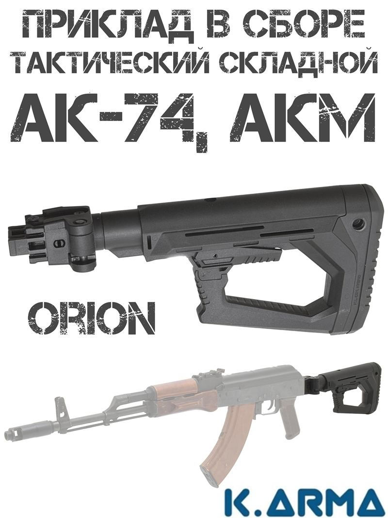 ������� ����������� ��������������� ��-74, ��� K-Arma Orion