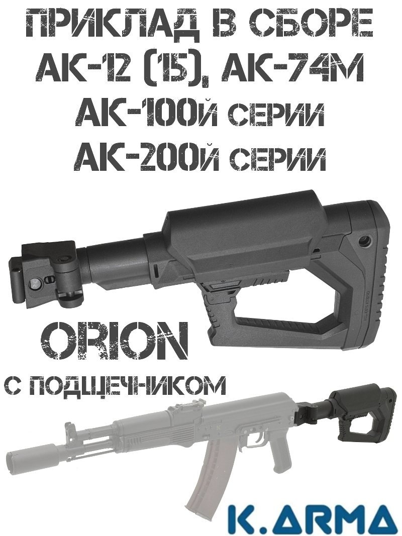 ������� ����������� ��������������� ��-74�, ��-12 (15), ��-105 (103) K-Arma Orion � ����������� 