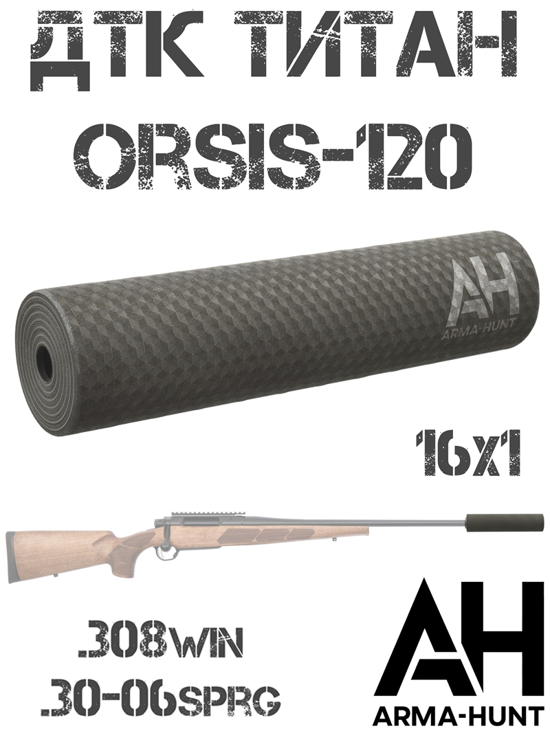 ДТК титановый (глушитель, банка) Орсис-120 (Orsis-120) 308win, 30-06sprg, Arma-Hunt